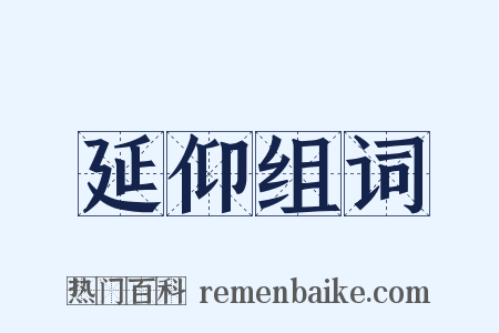 延仰组词是什么意思的图片